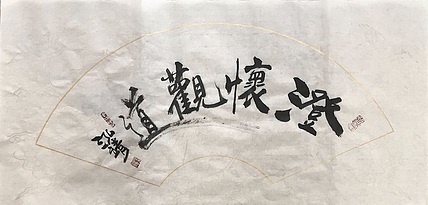 中国书画收藏家协会会员 泓靖 澄怀观道