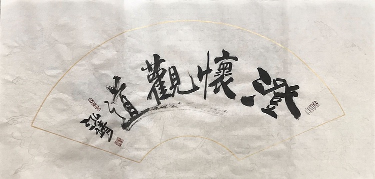 中国书画收藏家协会会员 泓靖 澄怀观道