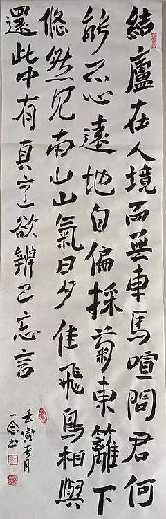 职业书画家 一念 书法陶渊明的诗