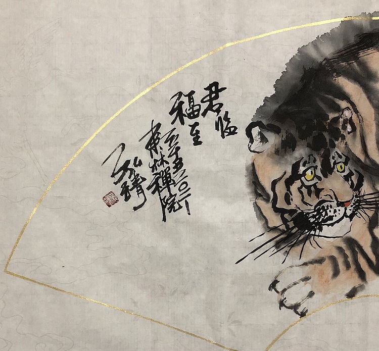 中国书画收藏家协会会员 泓靖 君临福至