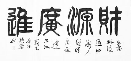 一级美术师，老子书画院副院长，郭栋梁
