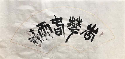 中国书画收藏家协会会员 泓靖 杏花春雨