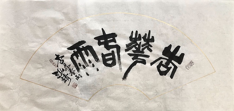 中国书画收藏家协会会员 泓靖 杏花春雨