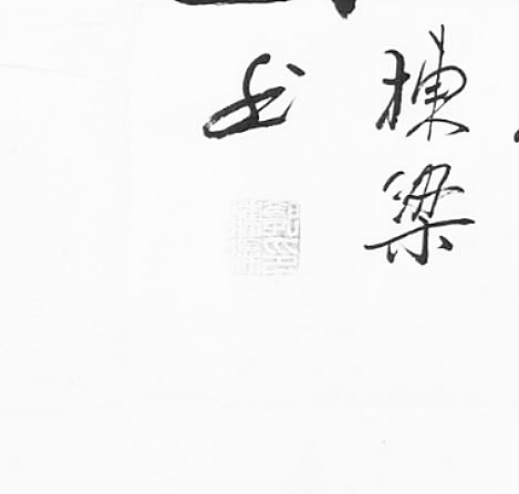 一级美术师，老子书画院副院长，郭栋梁