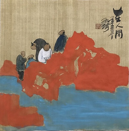 中国书画收藏家协会会员 泓靖 在人间