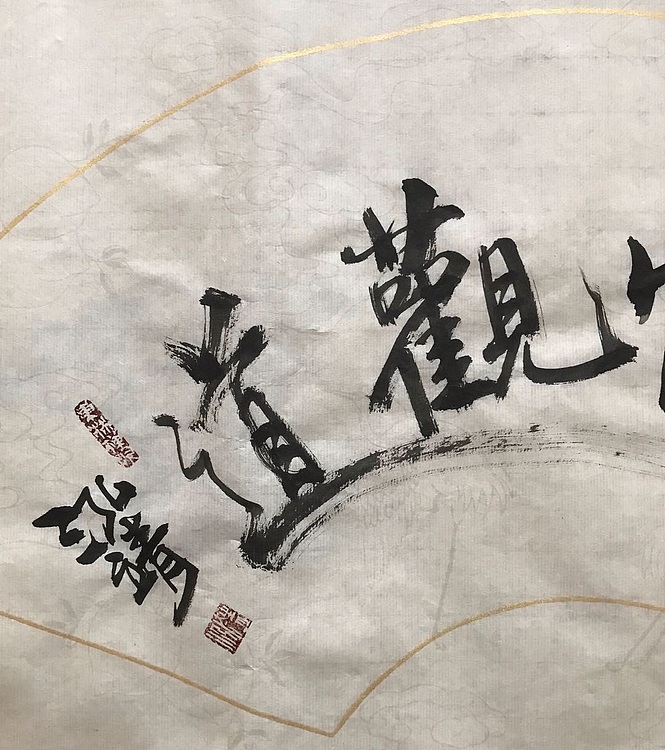 中国书画收藏家协会会员 泓靖 澄怀观道