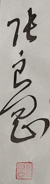 淮河居士 百福骈臻