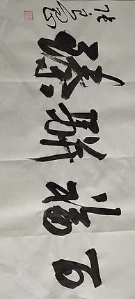 淮河居士 百福骈臻