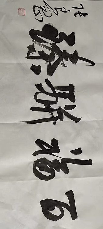 淮河居士 百福骈臻