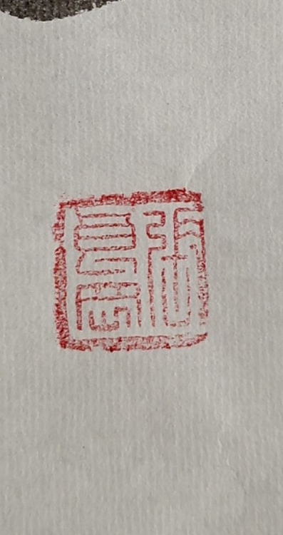 淮河居士 百福骈臻