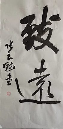 淮河居士 致远