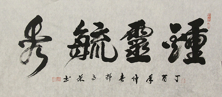 当代书法家 郭高荣