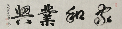 当代书法家 郭高荣