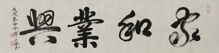 当代书法家 郭高荣