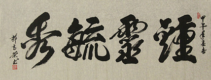 当代书法家 郭高荣