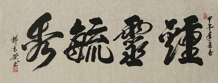 当代书法家 郭高荣