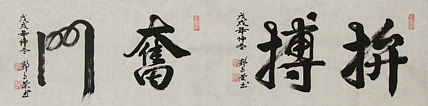 当代书法家 郭高荣