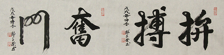 当代书法家 郭高荣
