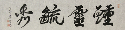 当代书法家 郭高荣