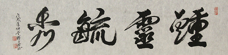 当代书法家 郭高荣