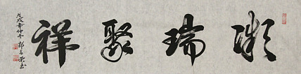 当代书法家 郭高荣