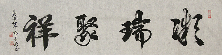 当代书法家 郭高荣