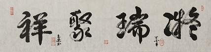 当代书法家 郭高荣