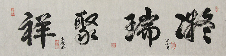 当代书法家 郭高荣