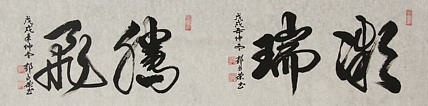 当代书法家 郭高荣