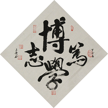 当代书法家 郭高荣