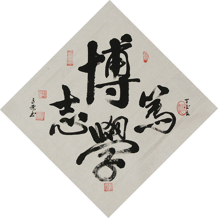 当代书法家 郭高荣