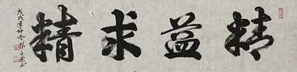 当代书法家 郭高荣