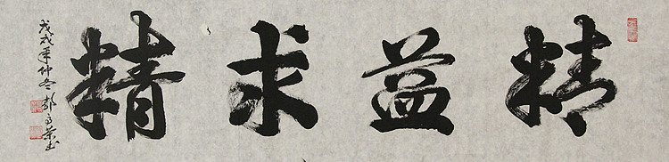 当代书法家 郭高荣