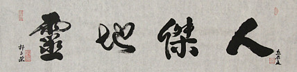 当代书法家 郭高荣