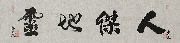 当代书法家 郭高荣
