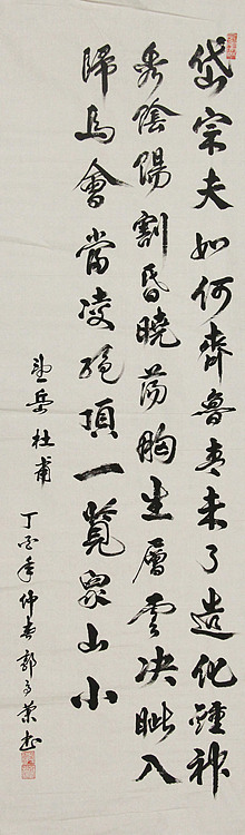 当代书法家 郭高荣