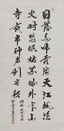 当代书法家 郭高荣