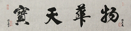 当代书法家 郭高荣
