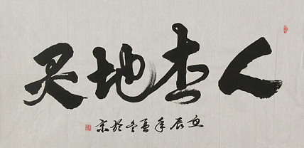 当代书法家 郭高荣