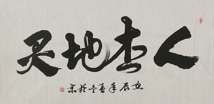 当代书法家 郭高荣