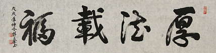 当代书法家 郭高荣