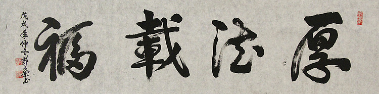 当代书法家 郭高荣