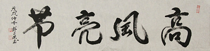 当代书法家 郭高荣