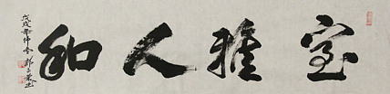 当代书法家 郭高荣