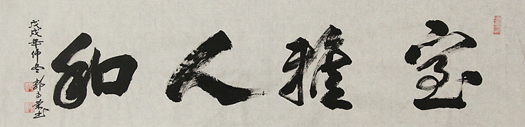 当代书法家 郭高荣