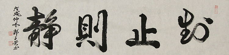 当代书法家 郭高荣