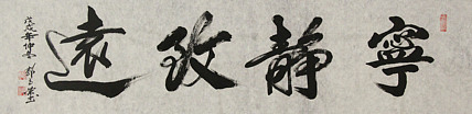 当代书法家 郭高荣