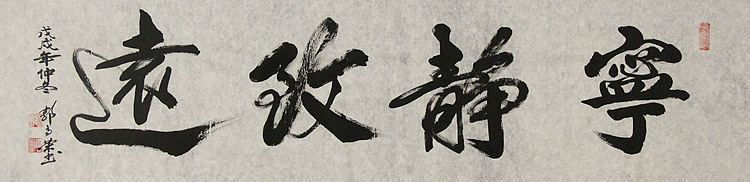 当代书法家 郭高荣