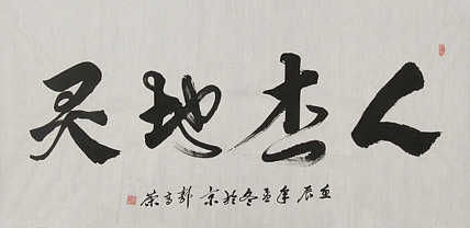 当代书法家 郭高荣