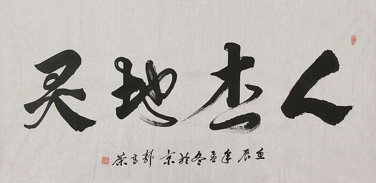当代书法家 郭高荣
